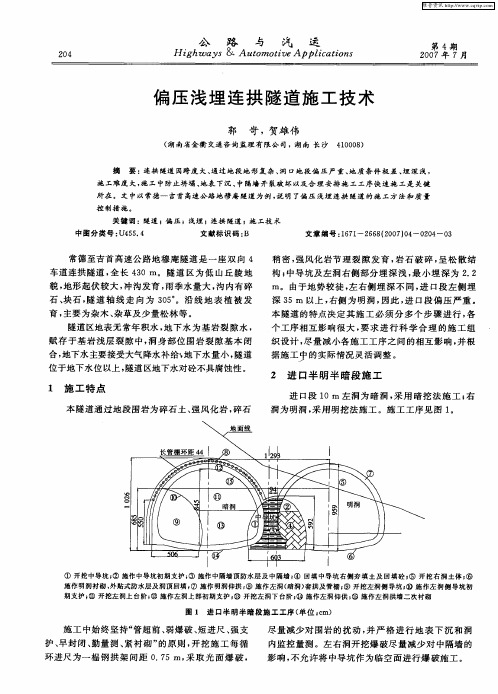 偏压浅埋连拱隧道施工技术