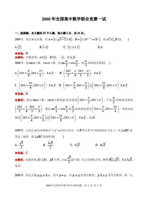 2000年全国高中数学联合竞赛试题及解答.