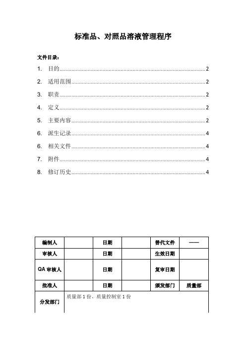 标准品、对照品溶液管理程序