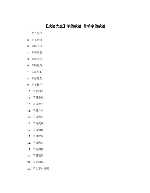 【成语大全】羊的成语 带羊字的成语