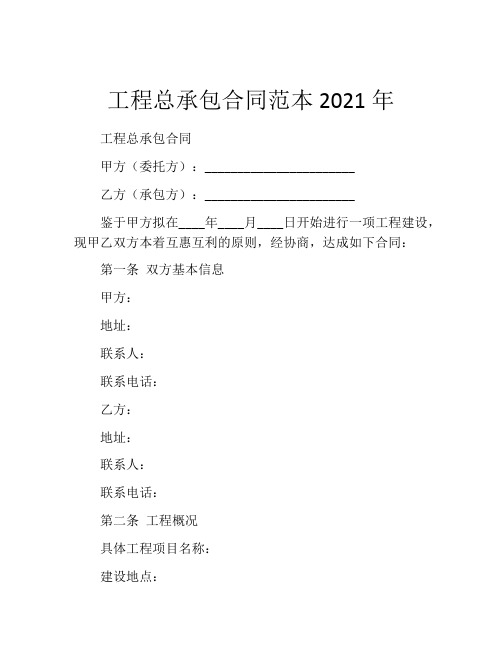 工程总承包合同范本2021年