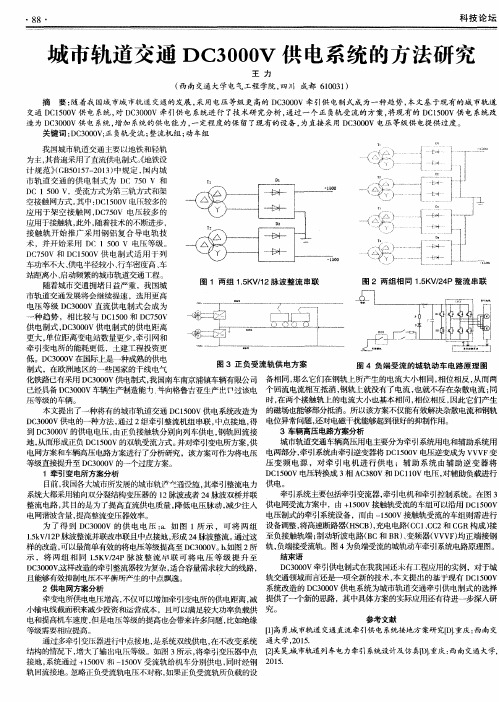 城市轨道交通DC3000V供电系统的方法研究