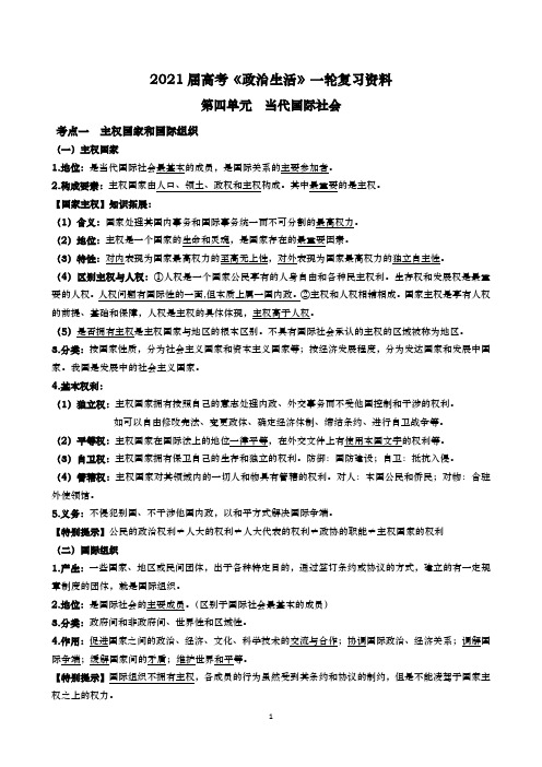 2021届一轮复习政治生活知识清单(第4单元)