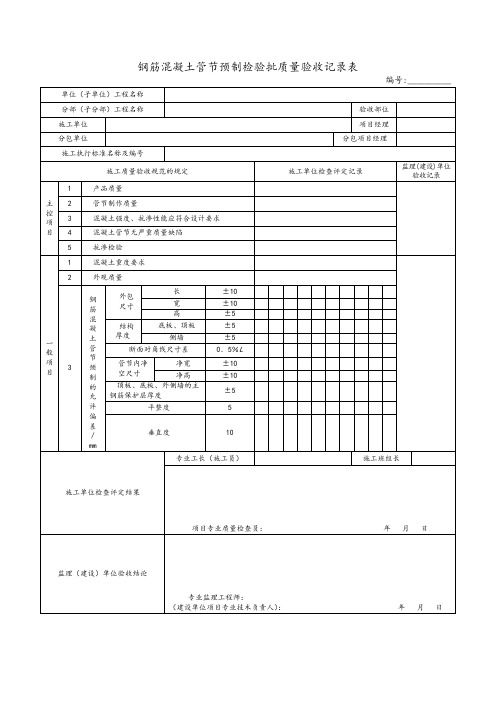 钢筋混凝土管节预制检验批质量验收记录表