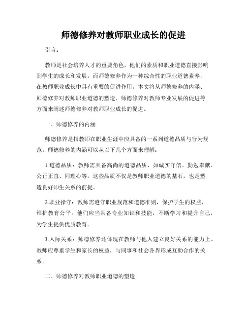 师德修养对教师职业成长的促进