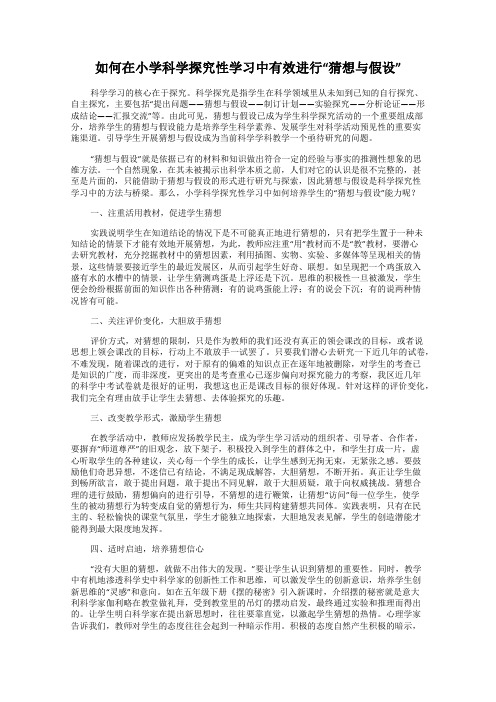 如何在小学科学探究性学习中有效进行“猜想与假设”