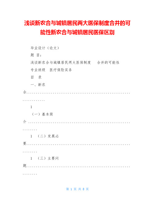 浅谈新农合与城镇居民两大医保制度合并的可能性新农合与城镇居民医保区别