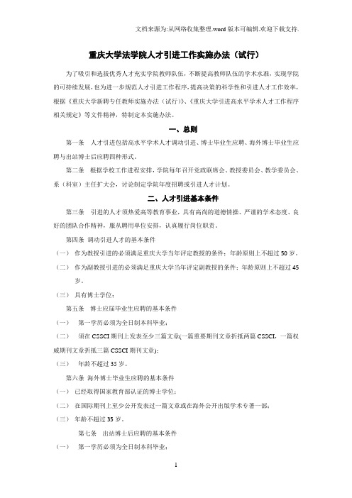 重庆大学法学人才引进工作实施办法试行