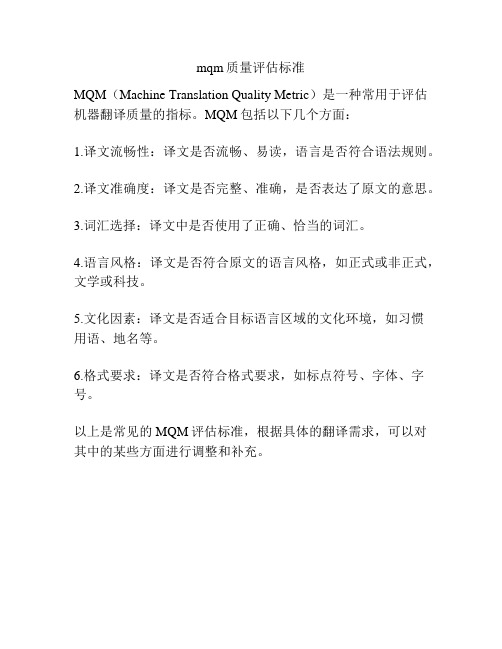 mqm质量评估标准