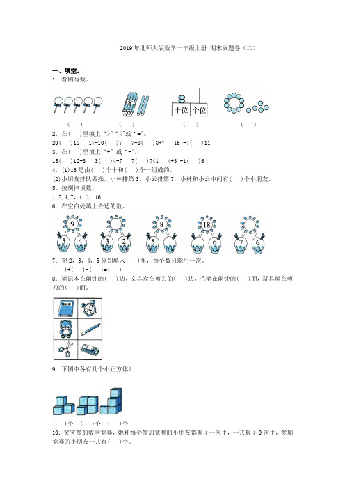 【精选】一年级上册数学试题- 期末真题卷(二)北师大版(2014秋)含答案