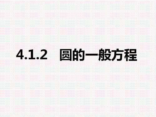 人教A版高中数学必修二4.1.2圆的一般方程 课件