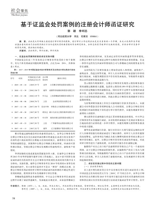 基于证监会处罚案例的注册会计师函证研究