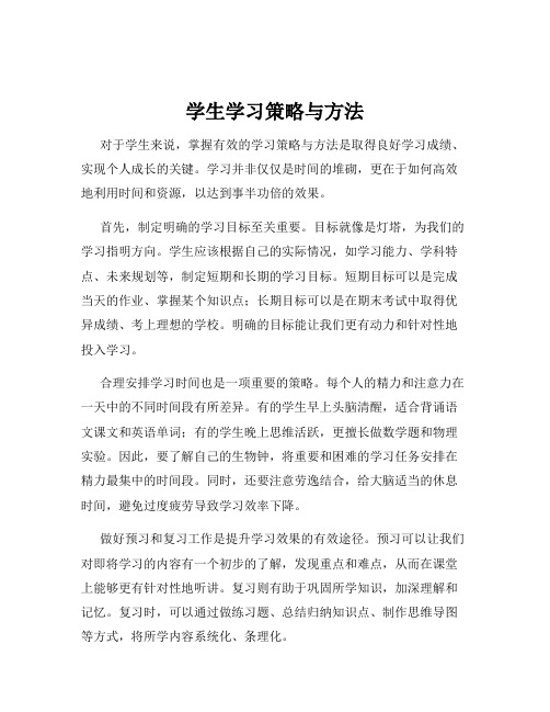 学生学习策略与方法