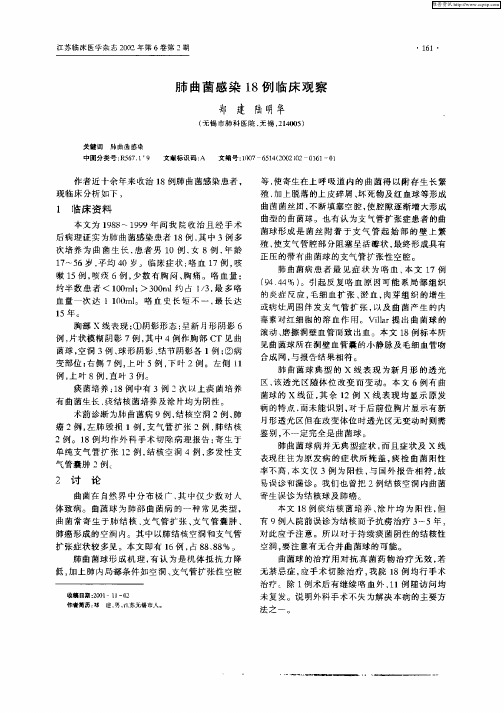 肺曲菌感染18例临床观察