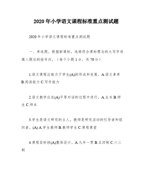 2020年小学语文课程标准重点测试题