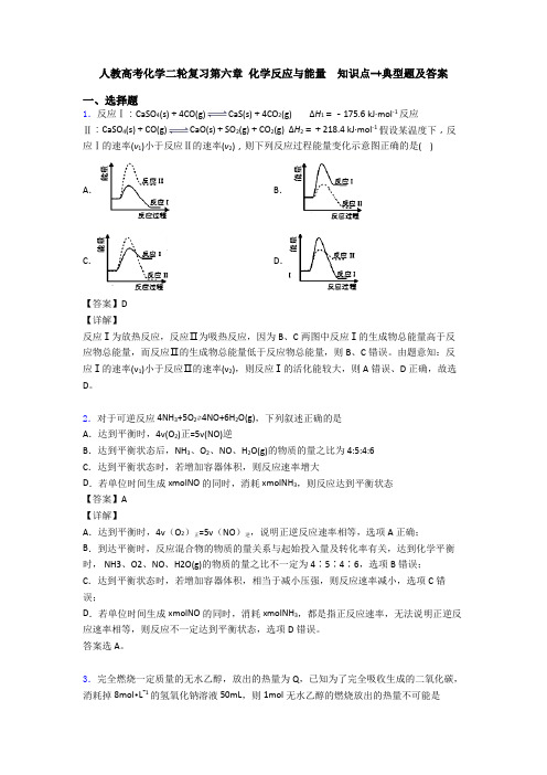 人教高考化学二轮复习第六章 化学反应与能量 知识点-+典型题及答案