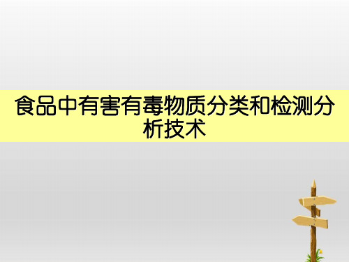 食品中有害有毒物质分类和检测分析技术