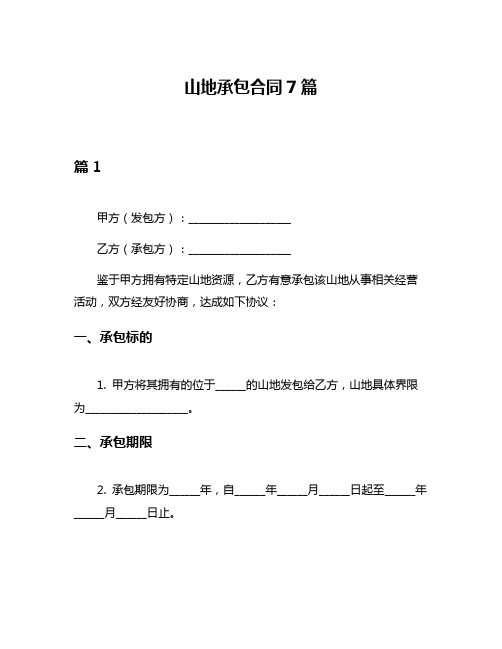 山地承包合同7篇