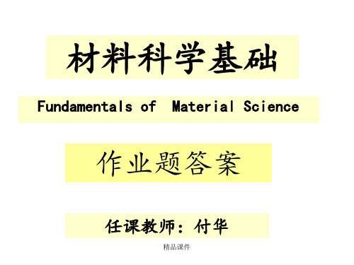 《材料科学基础》作业答案