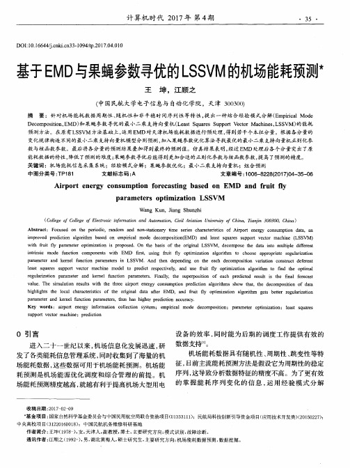 基于EMD与果蝇参数寻优的LSSVM的机场能耗预测