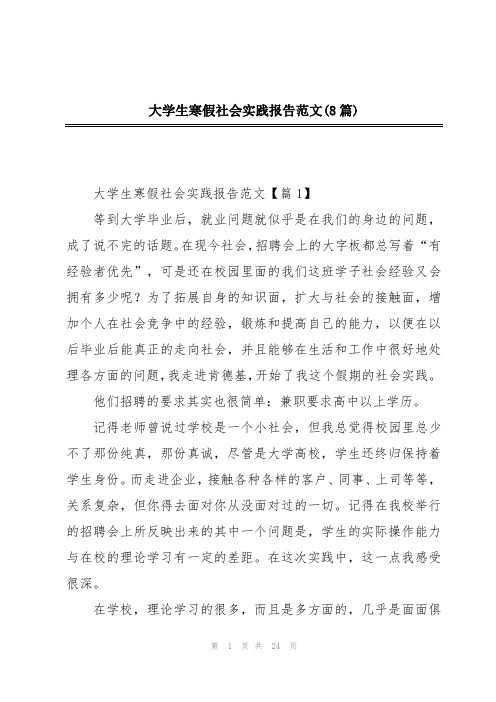 大学生寒假社会实践报告范文(8篇)