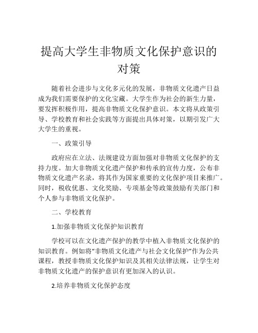 提高大学生非物质文化保护意识的对策