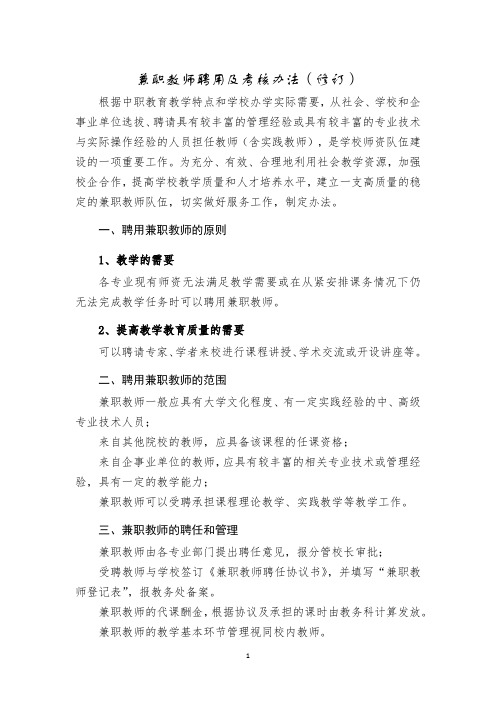 兼职教师聘用标准及管理办法