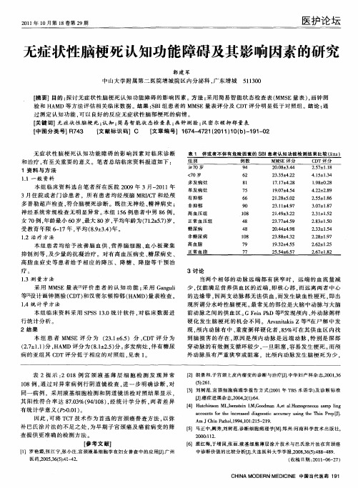 无症状性脑梗死认知功能障碍及其影响因素的研究