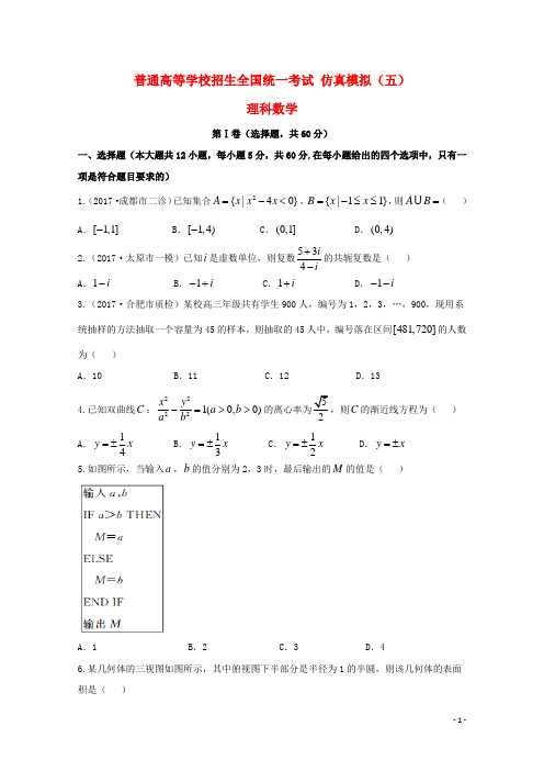 普通高等学校招生全国统一考试2018年高中数学仿真模拟试题五理