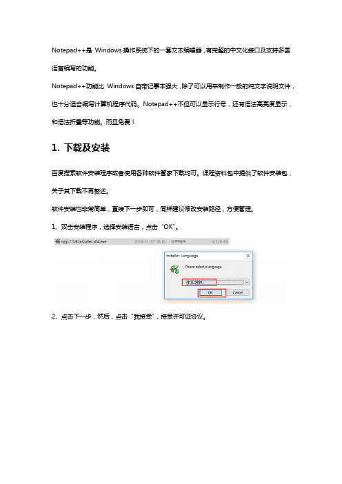 Notepad++软件安装及配置说明