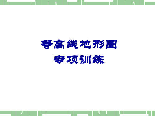 人教版地理七年级上册第四节地形图的判读复习页PPT