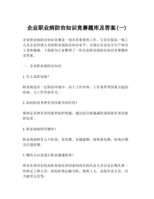 企业职业病防治知识竞赛题库及答案(一)