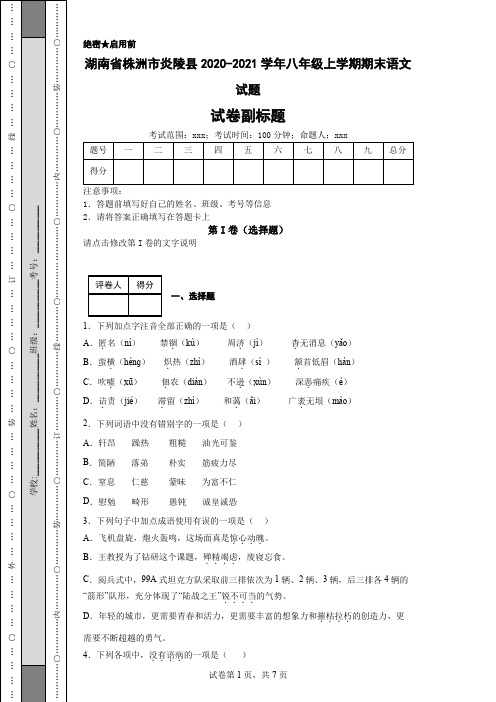 湖南省株洲市炎陵县2020-2021学年八年级上学期期末语文试题