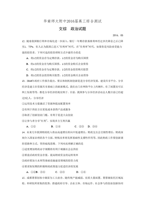 广东省华南师大附中2016届高三5月综合测试文综政治试题.doc