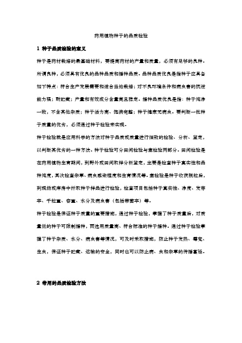 药用植物种子的品质检验