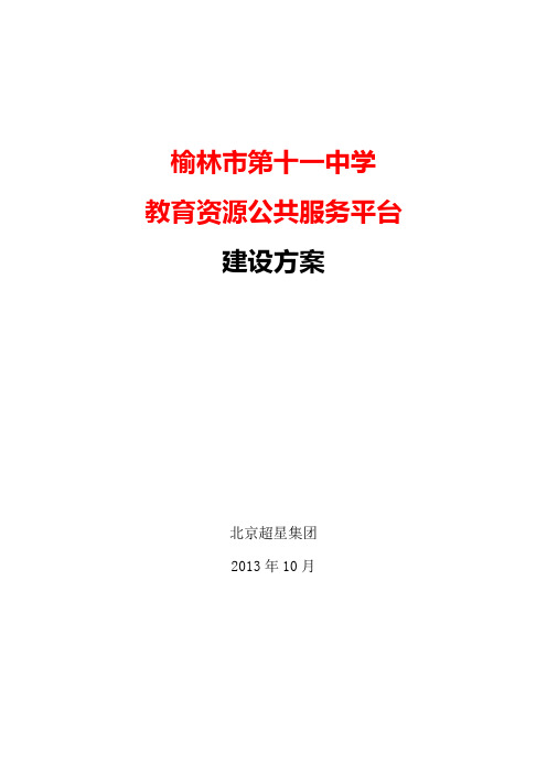 如何进行关系营销榆林市第十一中学教育资源公共服务平台建设方案