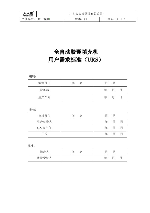 胶囊填充机URS文件