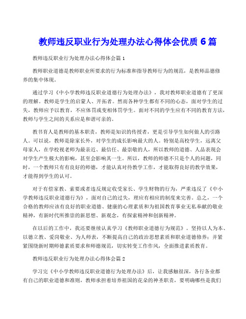 教师违反职业行为处理办法心得体会优质6篇