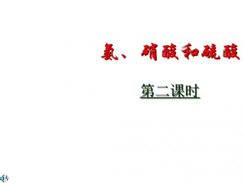 高一化学硫酸、硝酸和氨