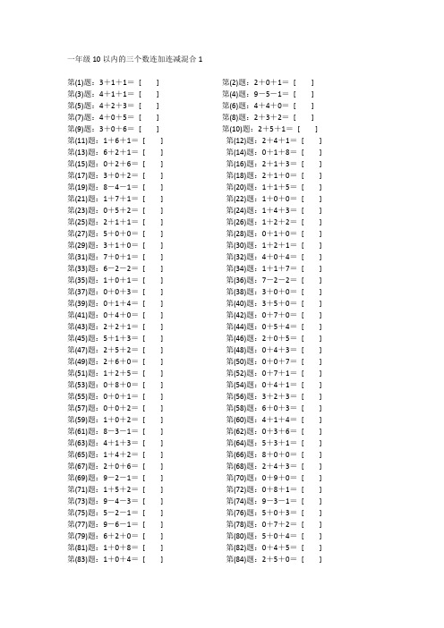 小学一年级数学10以内的三个数连加连减混合计算口算题200题(含答案、可打印)