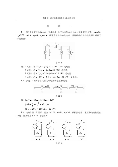 苑尚尊电工与电子技术基础第2版习题参考答案第1章