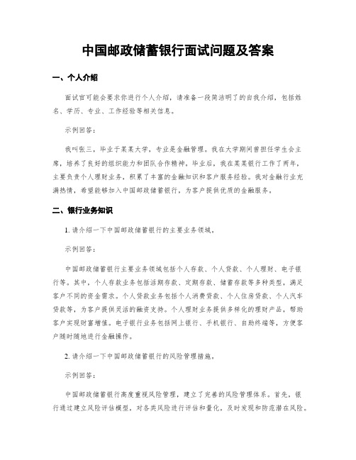 中国邮政储蓄银行面试问题及答案