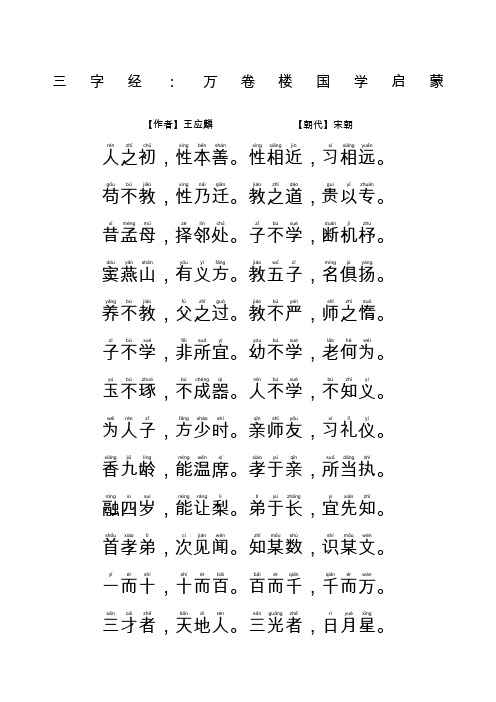 三字经全文带拼音