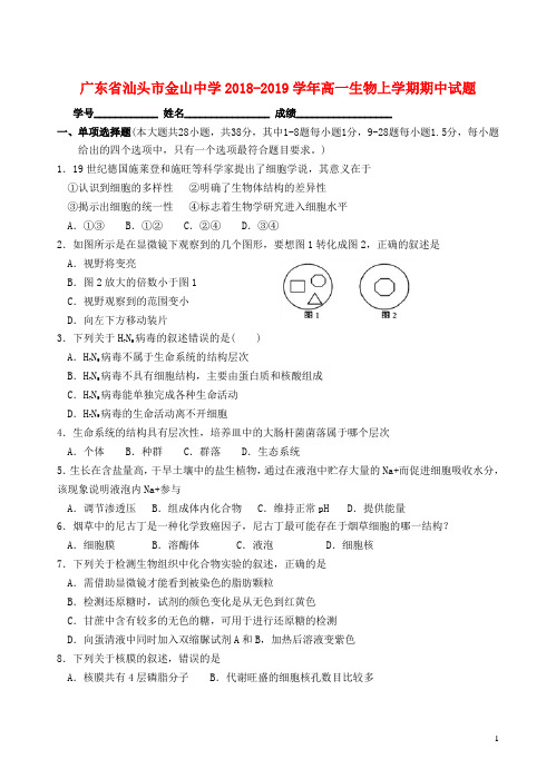 广东省汕头市金山中学_学年高一生物上学期期中试题