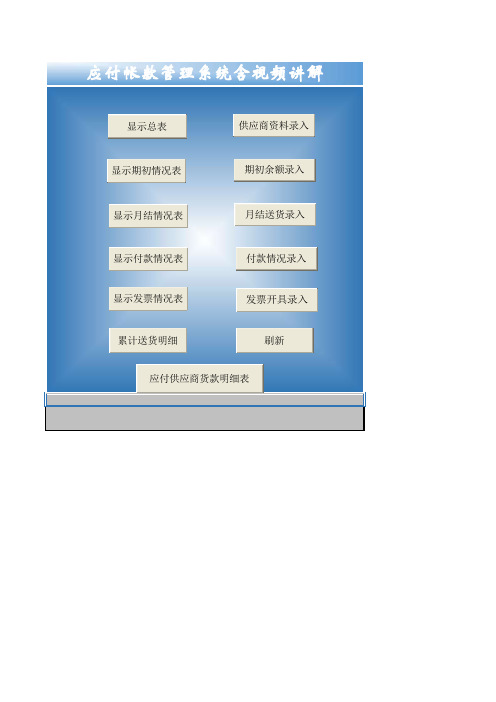 EXCEL万能应付账款管理系统含供应商发票送货录入查询表excel模板