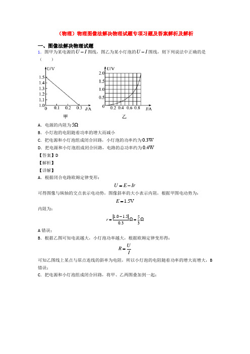 (物理)物理图像法解决物理试题专项习题及答案解析及解析