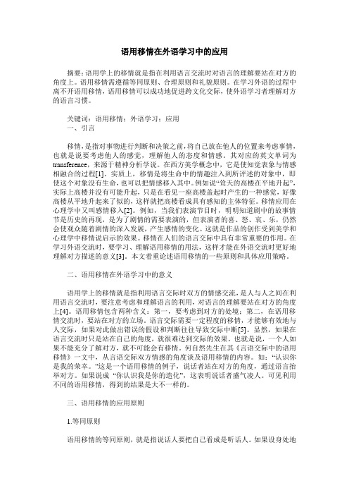 语用移情在外语学习中的应用