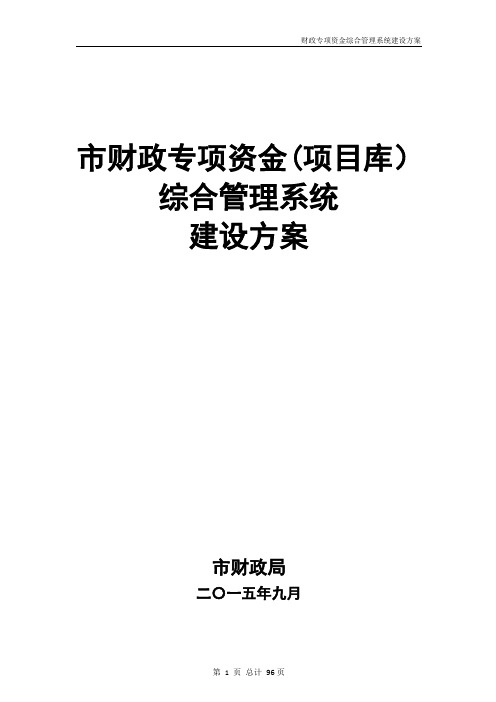 财政专项资金综合管理系统建设方案--给绩效科