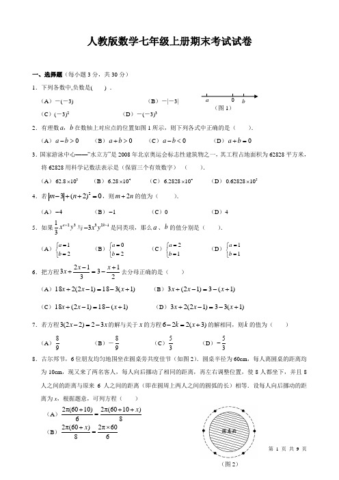 人教版数学七年级上册期末考试试题及答案