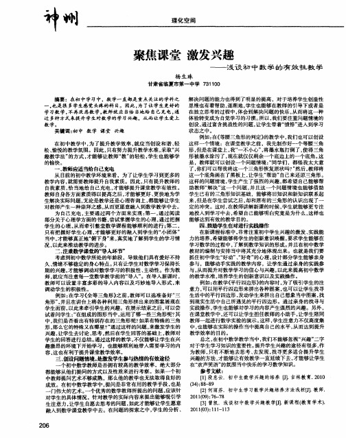 聚焦课堂 激发兴趣——浅谈初中数学的有效性教学